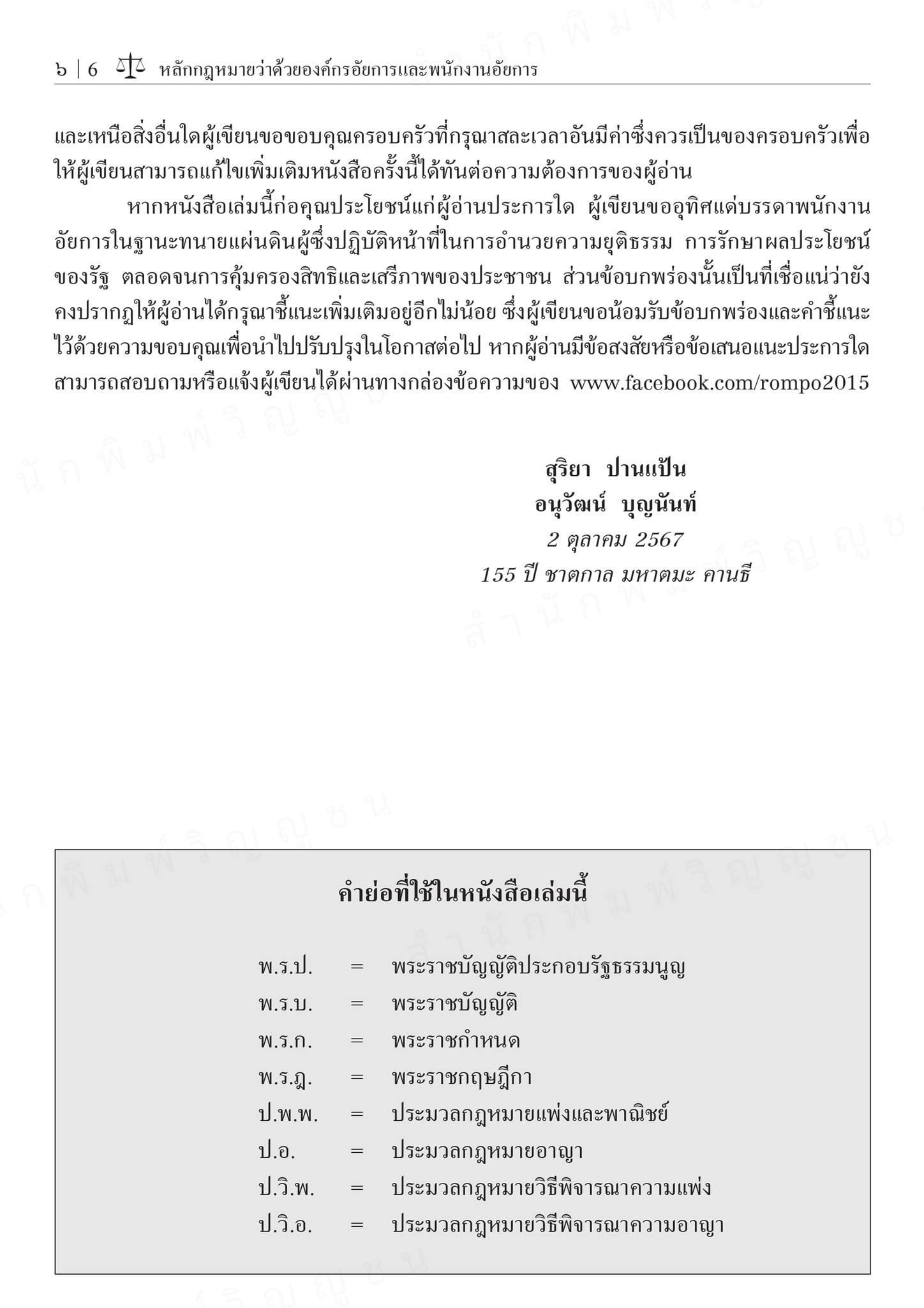 (ห่อปก)หลักกฎหมายว่าด้วย องค์กรอัยการ และพนักงานอัยการ(สุริยา ปานแป้น/อนุวัฒน์ บุญนันท์) /พิมพ์ ต.ค.67 (ครั้งที่9)