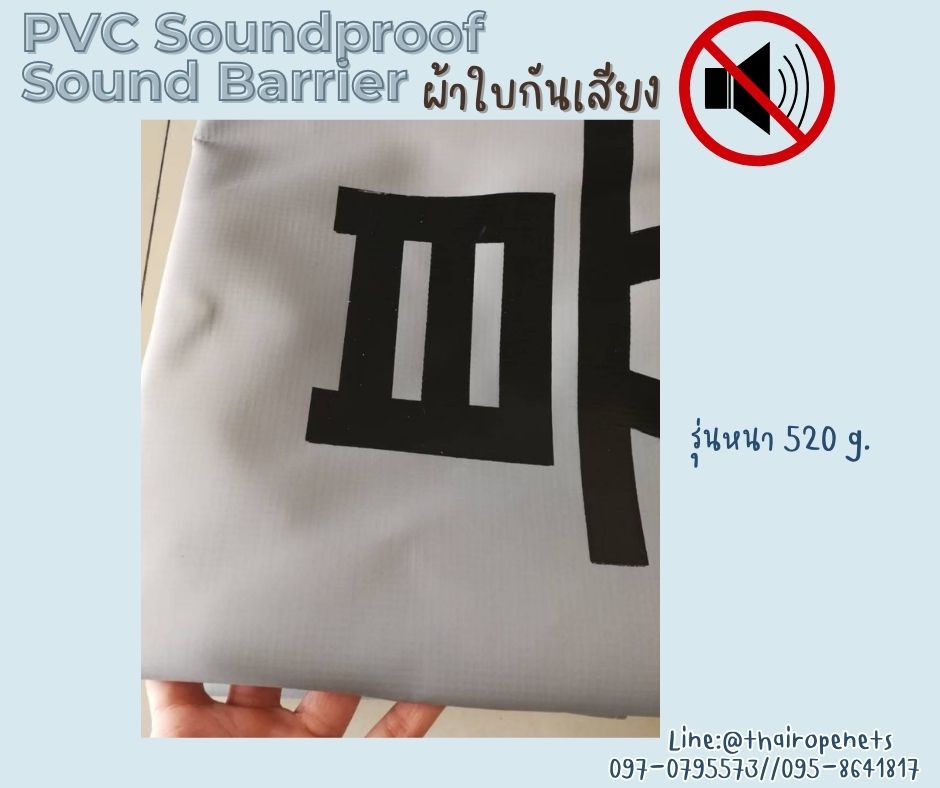ผ้าใบกันเสียง PVC Soundproof/Sound Barrier รุ่นหนา 520 g. สีเทา ตอกตาไก่สีทองเหลือง ขนาด 1.8x5.1 m.พร้อมใช้งานได้ทันที