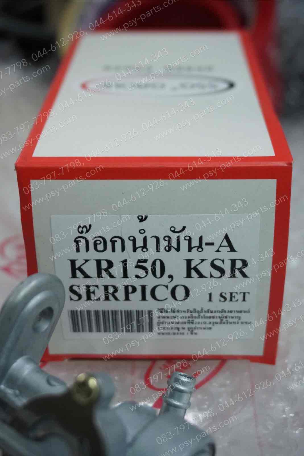 ก๊อกน้ำมัน KR 150, KSR-ใหม่, SERPICO, VICTOR (T)