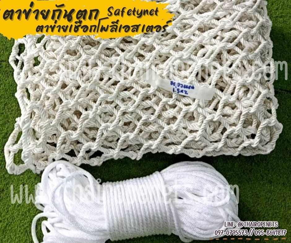 ตาข่ายกันตก เชือกนิ่ม Safetynet เชือกโพลีเอสเตอร์หนา 10 มิล ช่องตา 10x10 cm.ถักแบบไร้ปม มีใบ Certificate ทดสอบแรงดึง