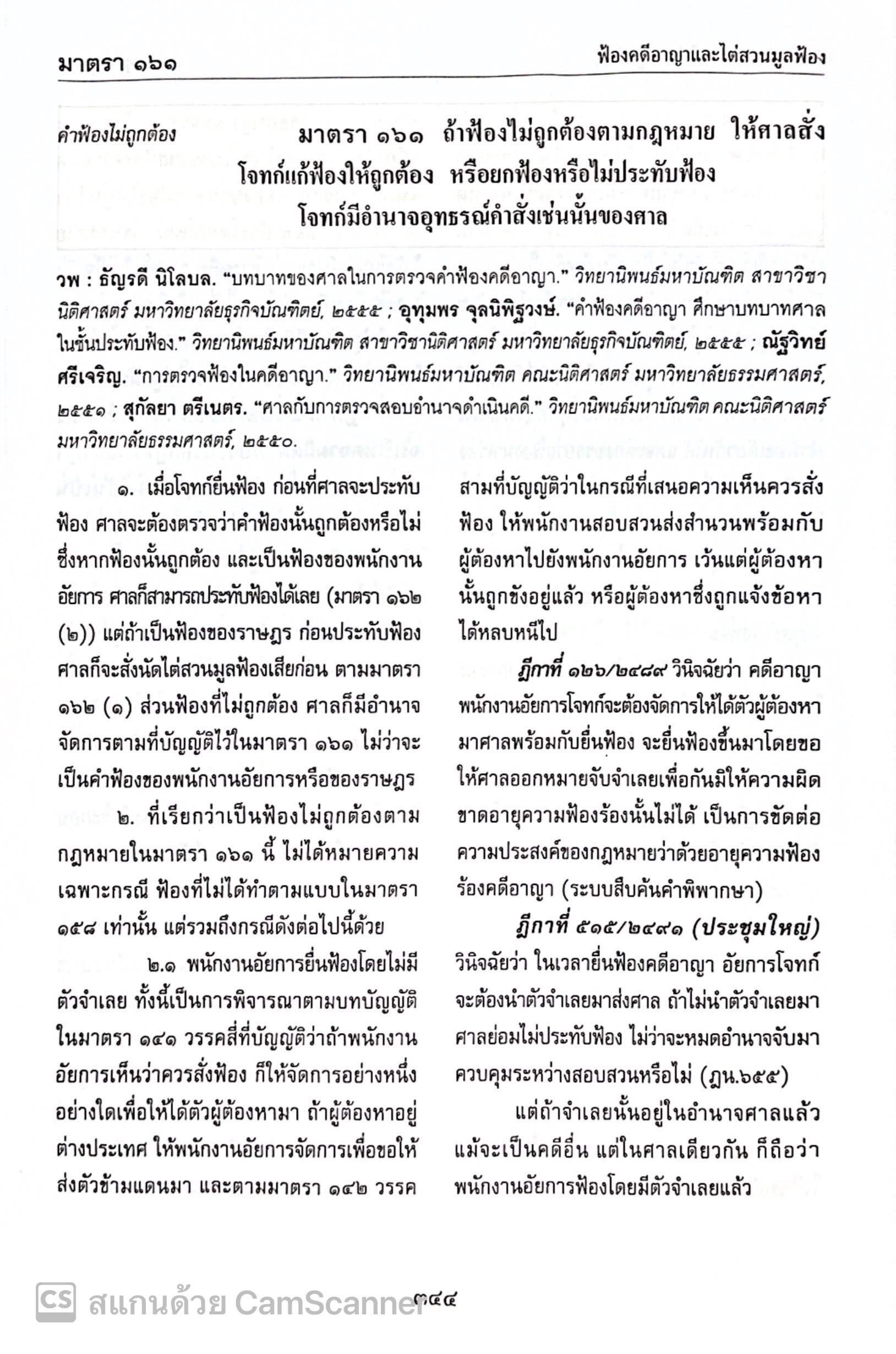 (ห่อปก)ประมวลกฎหมายวิธีพิจารณาความอาญา ฉบับอ้างอิง(ศ.ดร.สุรศักดิ์ ลิขสิทธิ์วัฒนกุล)ปีที่พิมพ์ มกราคม 2568 (ครั้งที่ 25)