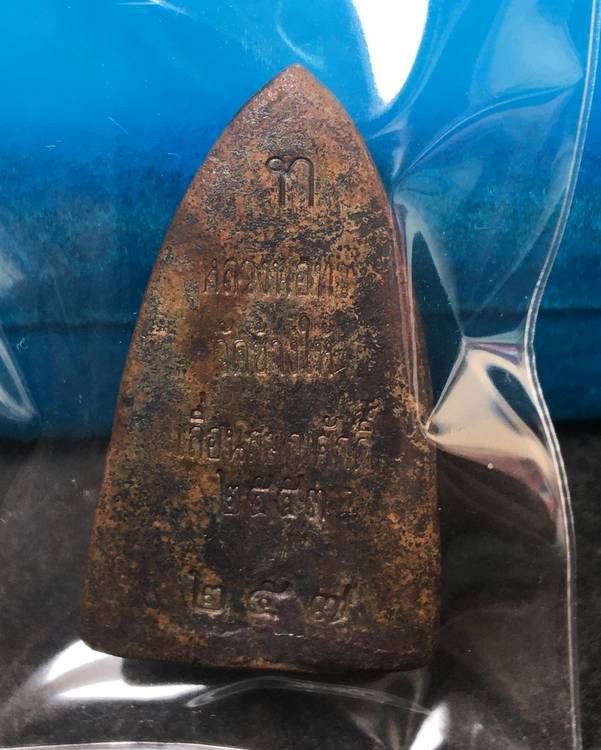 พระหลวงพ่อทวด วัดช้างให้ รุ่นเลื่อนสมณศักดิ์ ๔๙ จัดสร้างปี ๕๓ พิมพ์หลังเตารีดใหญ่ B เนื้อสำริดผิวไฟ หมายเลข ๒๕๗