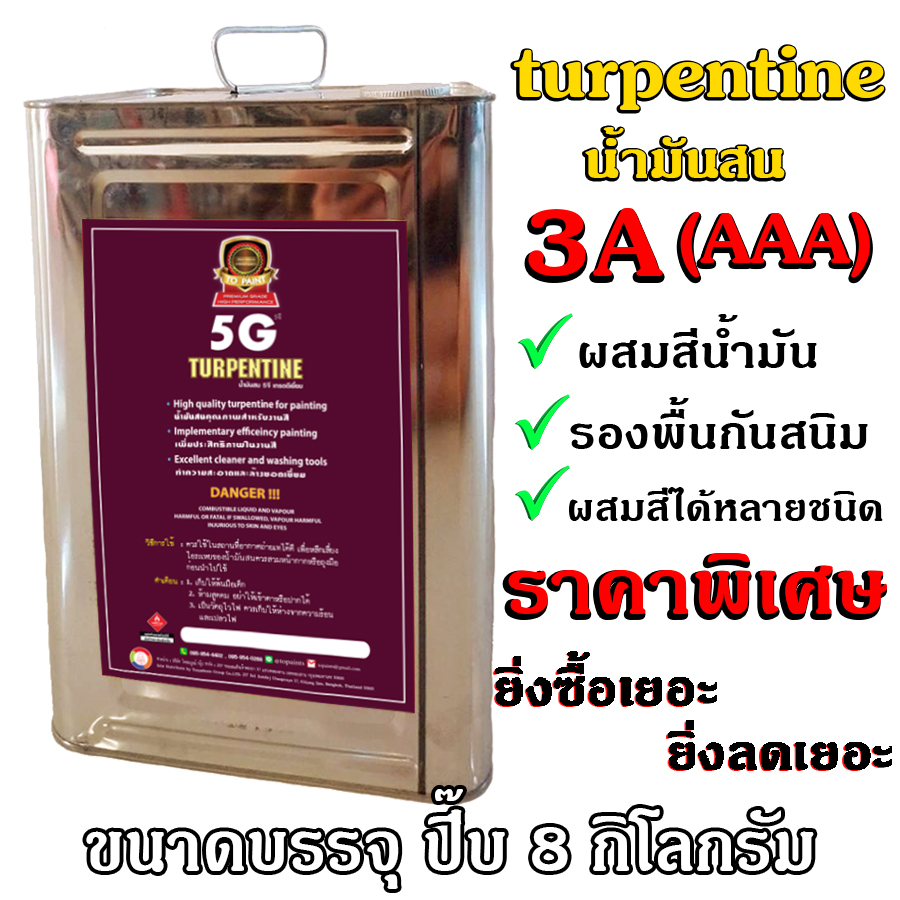 น้ำมันสน 3A (AAA) Turpentine 5G