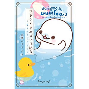 หนังสือ บันทึกของฉันกับมาเมะโกมะ (เล่ม 3) ความสุขนั้นไซร้อยู่ในตู้ปลา สำนักพิมพ์ ไดฟุกุ