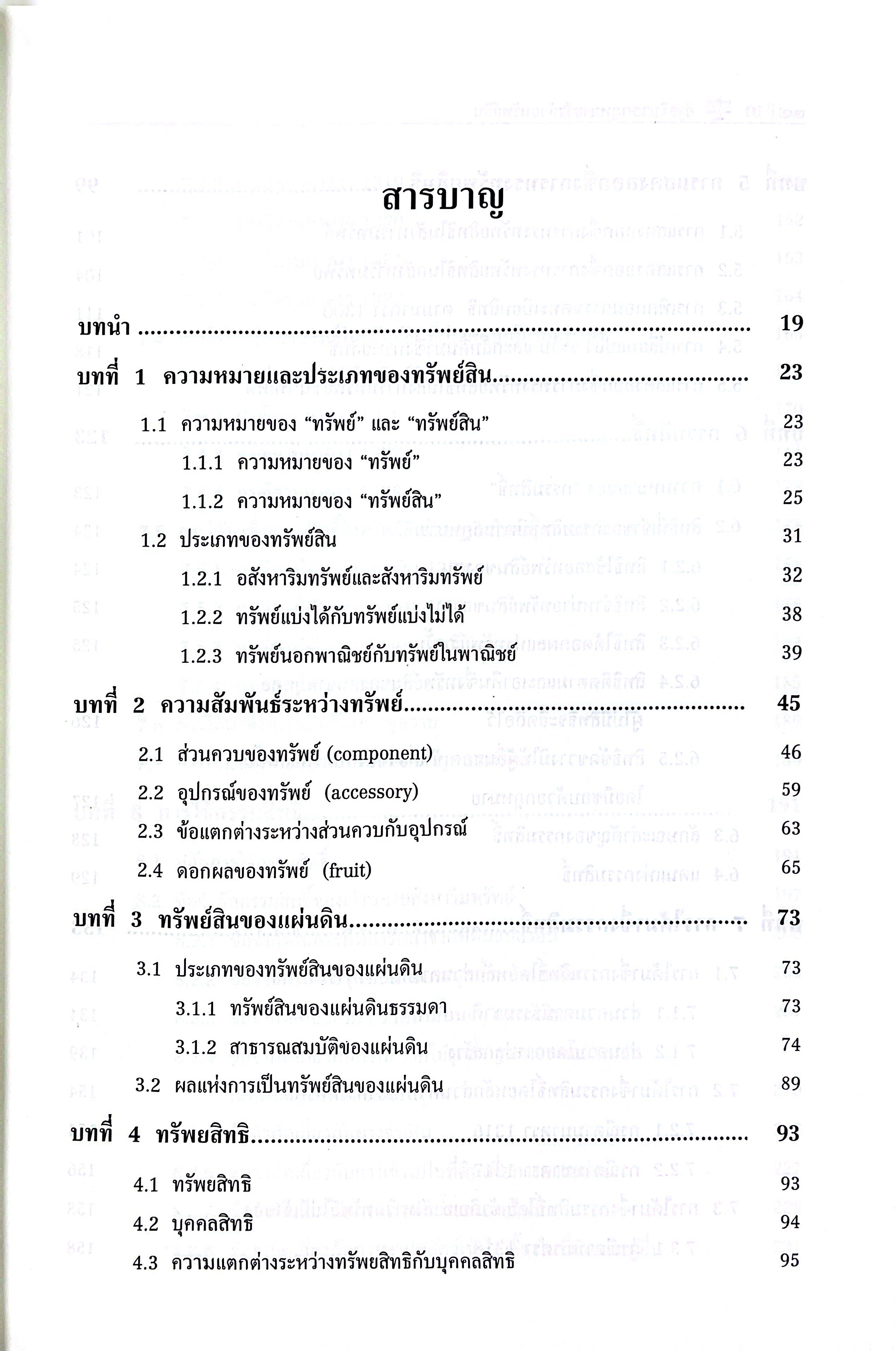 (ห่อปก) คำอธิบายกฎหมายว่าด้วย ทรัพย์สิน / (ศ.ศรีราชา วงศารยางกูร) / มิถุนายน 2568 (ครั้งที่ 10)