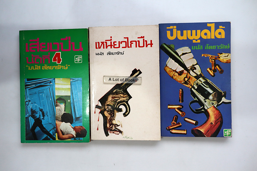 ผลงานเขียน มนัส สัตยารักษ์