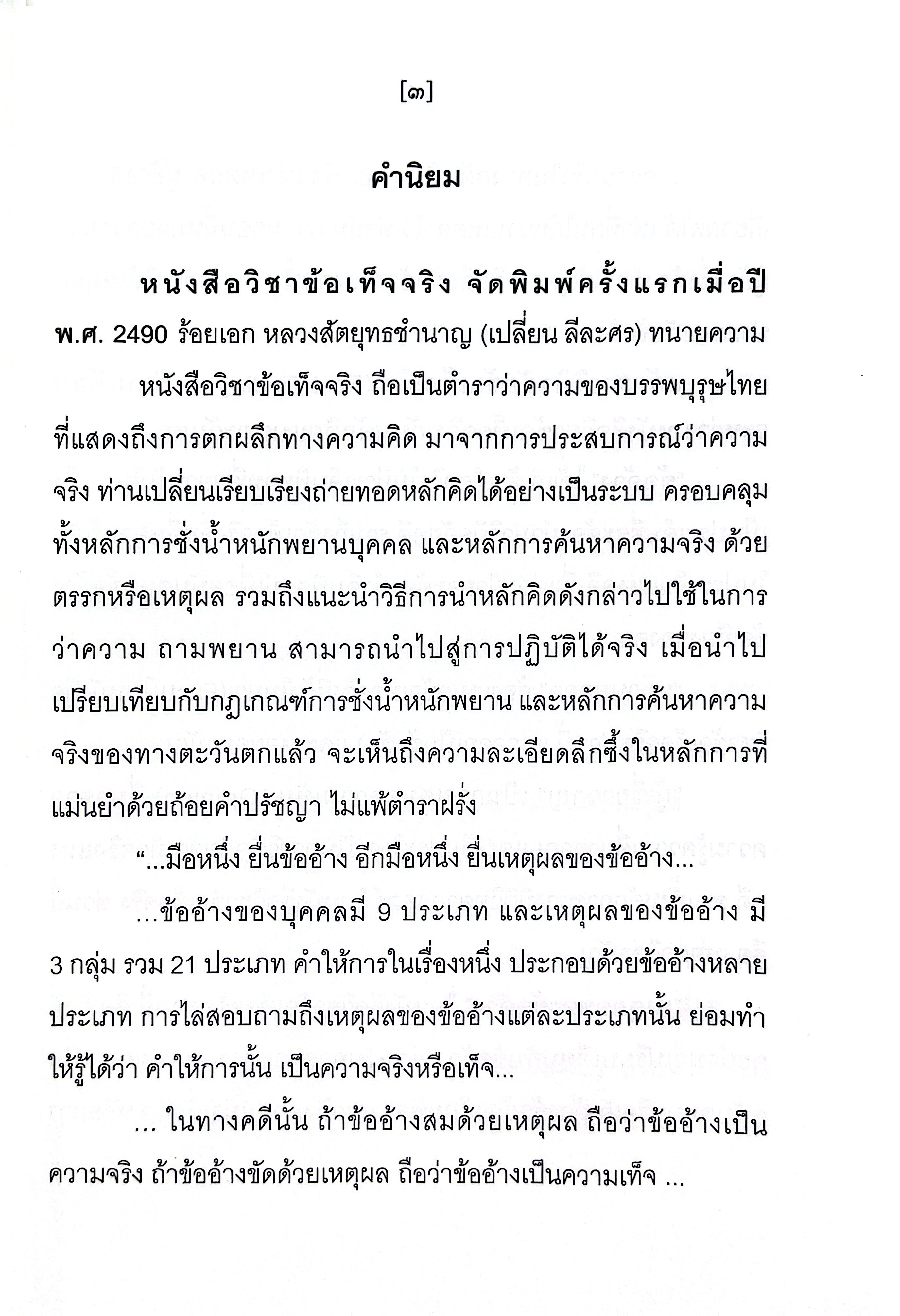 (ห่อปก) หนังสือ วิชาข้อเท็จจริง / ร้อยเอก หลวงสัตถยุทธชำนาญ (เปลี่ยน ลีละศร) ทนายความ
