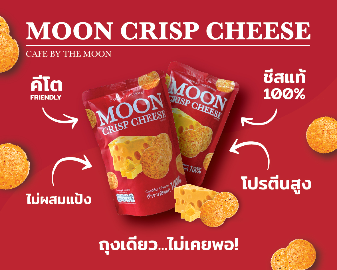 Moon Crisp Cheese (มูนคริปส์ชีส) Cheddar Cheese 100% อร่อยเพลินมีโปรตีนสูง ทำจากเชดด้าชีสแท้ 100% : Healthy Hut