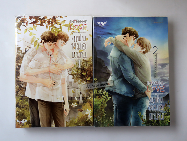 แฟนหมอแมน ( 2 เล่มจบ )