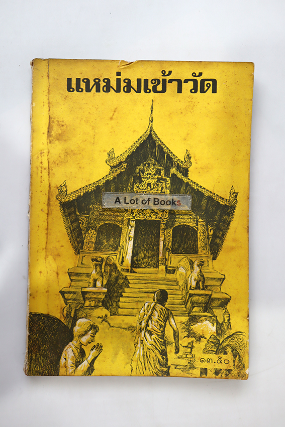 แหม่มเข้าวัด