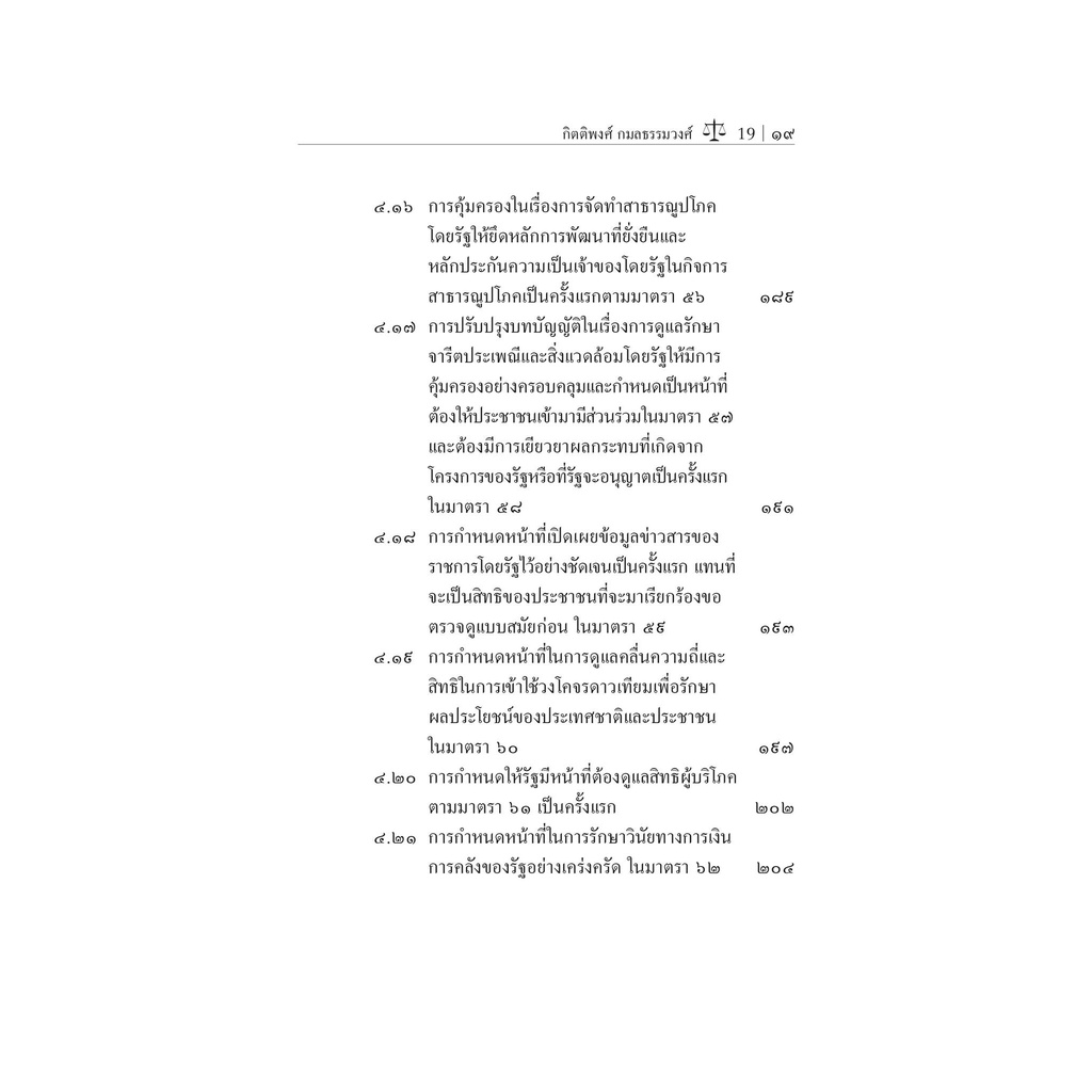 หลักการใหม่เกี่ยวกับสิทธิเสรีภาพของประชาชนในรัฐธรรมนูญแห่งราชอาณาจักรไทย พุทธศักราช 2560/ผศ.กิตติพงศ์ กมลธรรมวงศ์ /ธค.65