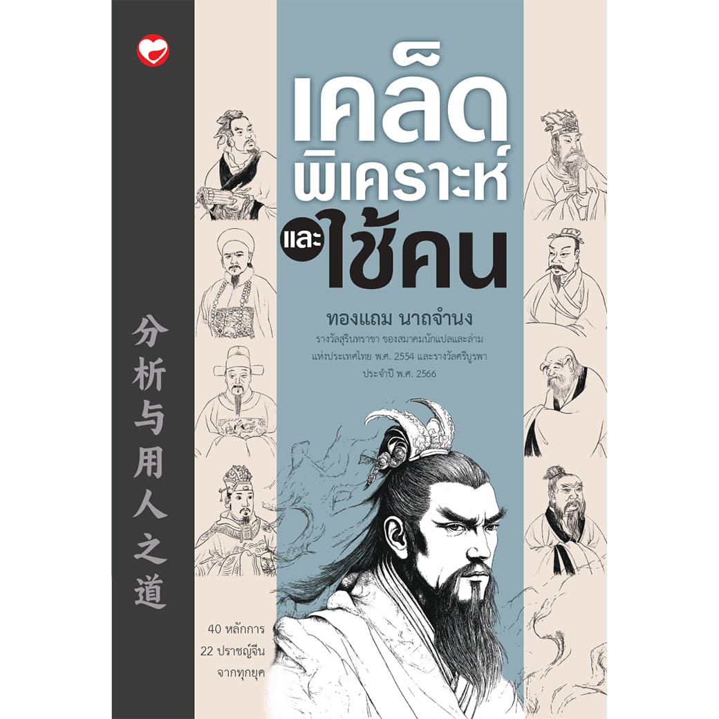 หนังสือ เคล็ดพิเคราะห์และใช้คน ผู้เขียน: ทองแถม นาถจำนง สำนักพิมพ์ สุขภาพใจ บริหารและการจัดการ How-to