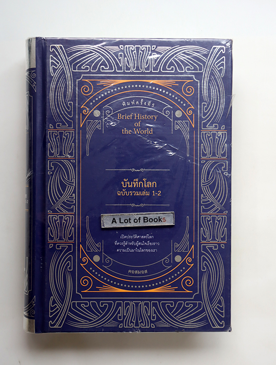บันทึกโลก ฉบับรวมเล่ม 1-2 ( ปกแข็ง )
