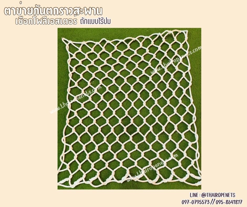 ตาข่ายกันตกราวสะพาน เชือกนิ่ม สีขาว ถักจากเชือกโพลีเอสเตอร์แบบไรปม หนา 12 มิล ช่องตา 10x10 cm.รับทำตามขนาดที่ต้องการ