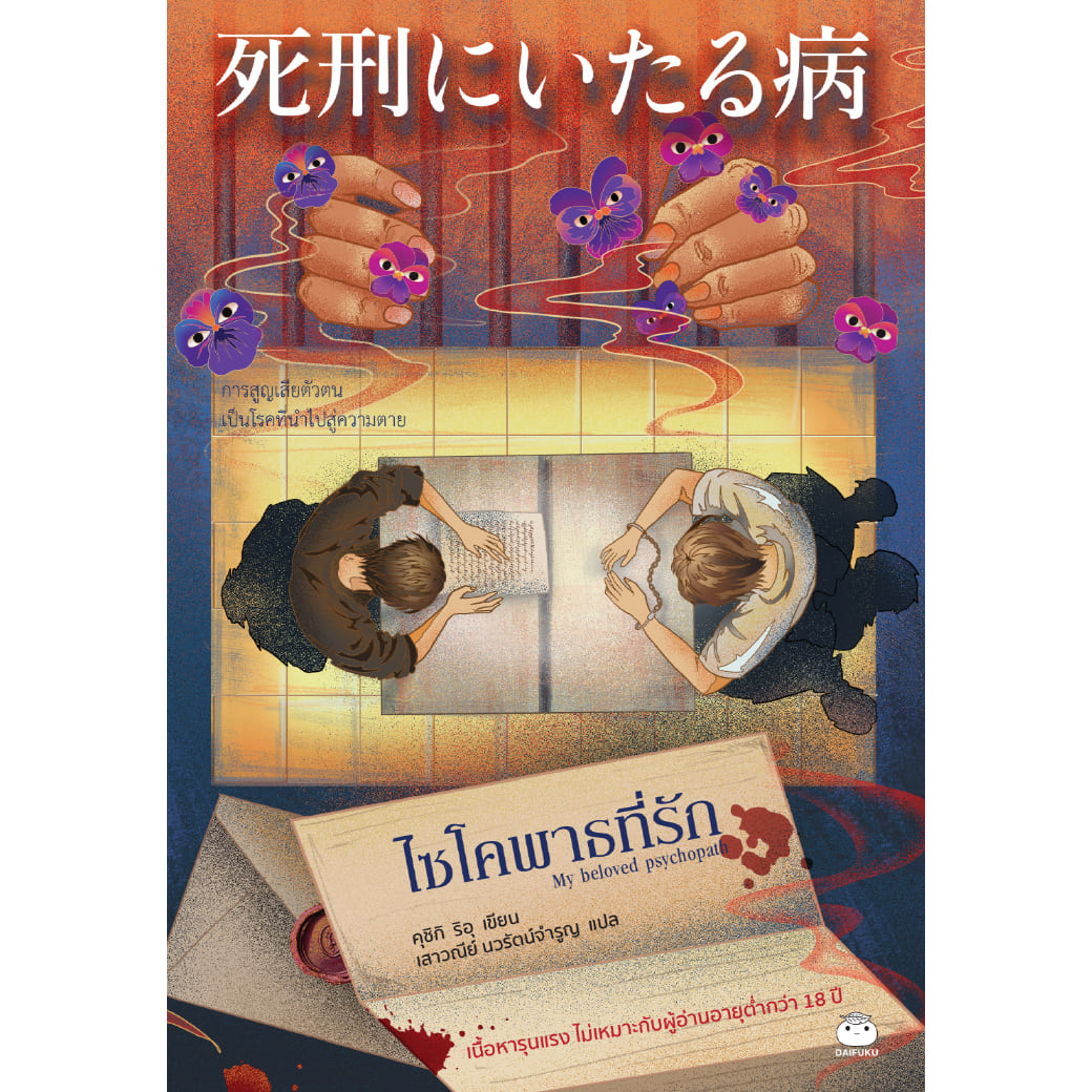 หนังสือ ไซโคพาธที่รัก ผู้แต่ง: คุชิกิ ริอุ สำนักพิมพ์ ไดฟุกุ นิยายสืบสวน สอบสวน ญี่ปุ่น วรรณกรรม