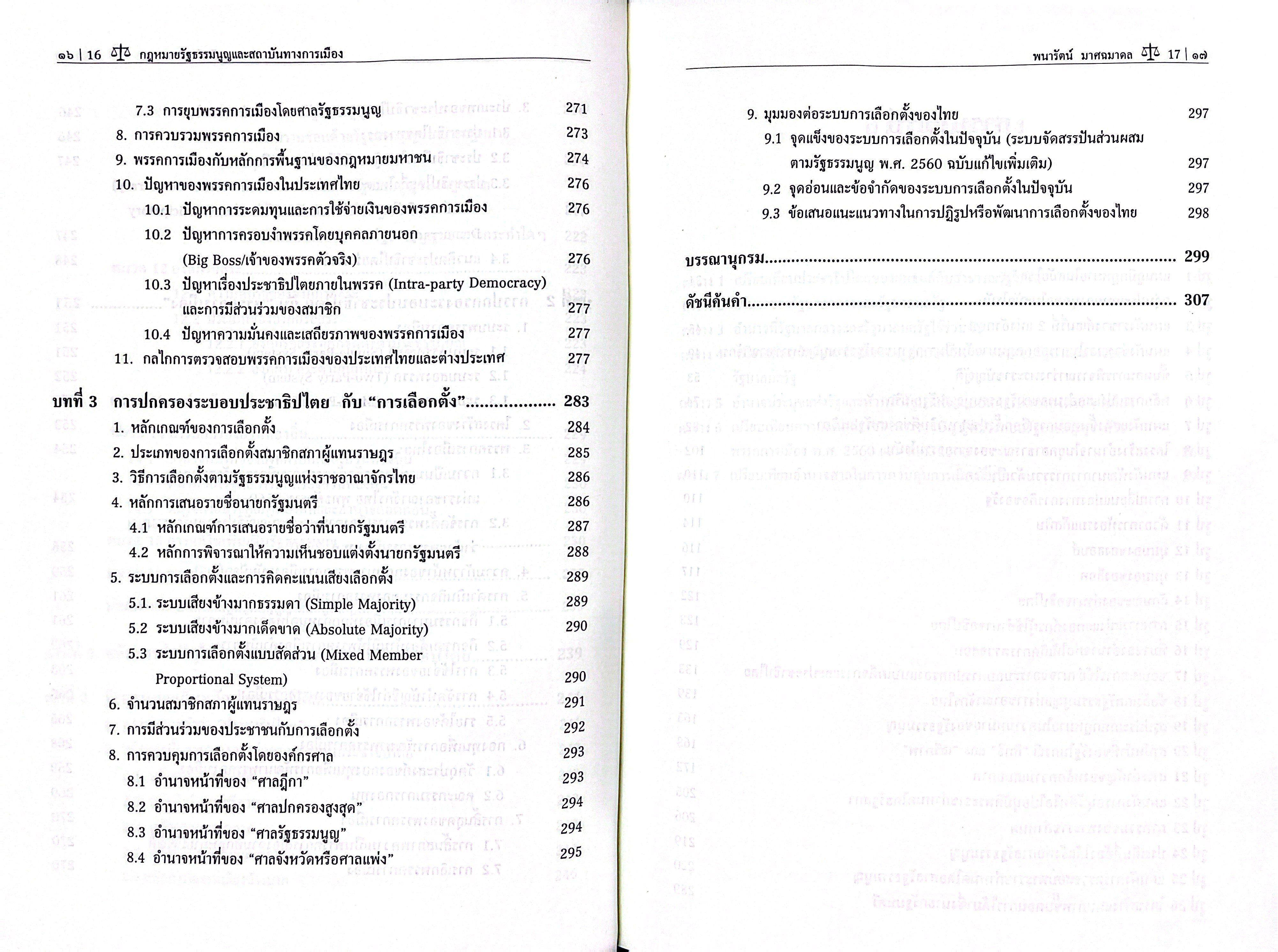 (ห่อปก) กฎหมายรัฐธรรมนูญและสถาบันทางการเมือง / รศ.ดร.พนารัตน์ มาศฉมาดล / ปีที่พิมพ์ กรกฎาคม 2568 (ครั้งที่ 3)