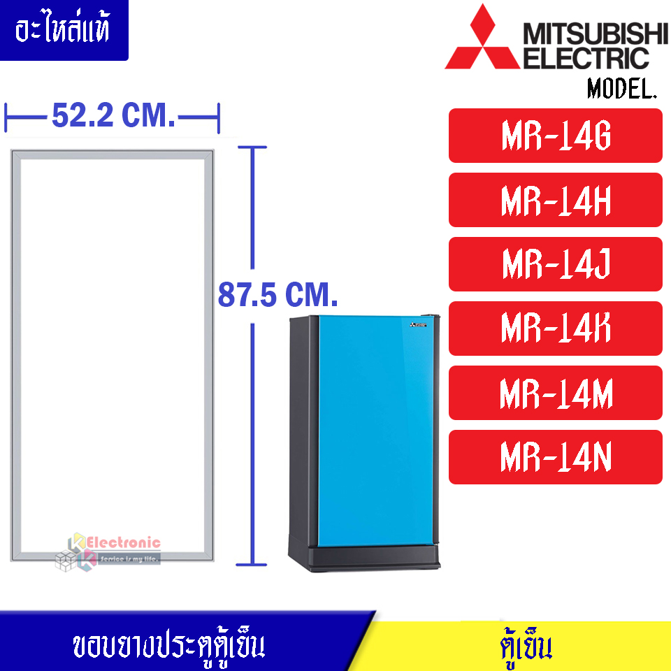 ขอบยางประตูตู้เย็น-Mitsubishi(มิตซูบิชิ)-สำหรับรุ่น- MR-14G/MR-14H/MR-14J/MR-14K/MR-14M/MR-14N-KIEW02110-อะไหล่แท้ ใส่ง่าย