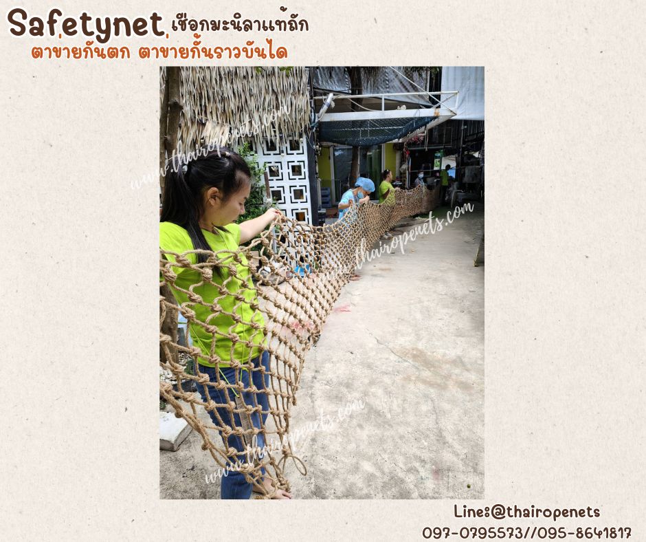 ตาข่ายกันตกกั้นราวระเบียง ราวบันได Safetynet เชือกมะนิลาแท้ถักปม เชือกหนา 6 มิล ช่องตา 10x10 cm.รับทำตามขนาดที่ต้องการ