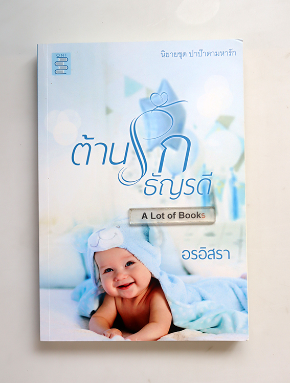 ต้านรักธัญรดี