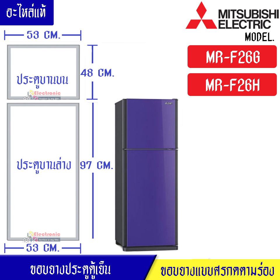 ขอบยางประตูตู้เย็น-Mitsubishi(มิตซูบิชิ)-สำหรับรุ่น*MR-F26G/MR-F26H-อะไหล่แท้ ใส่ง่าย