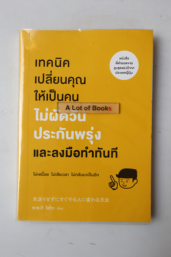 เทคนิคเปลี่ยนคุณให้เป็นคนไม่ผัดวันประกันพรุ่งและลงมือทำทันที