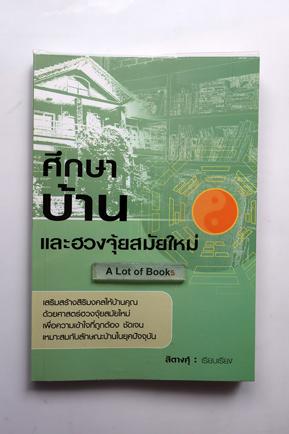 ศึกษาบ้านและฮวงจุ้ยสมัยใหม่