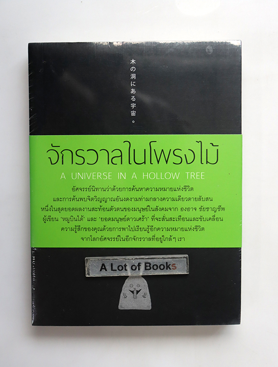 จักรวาลในโพรงไม้