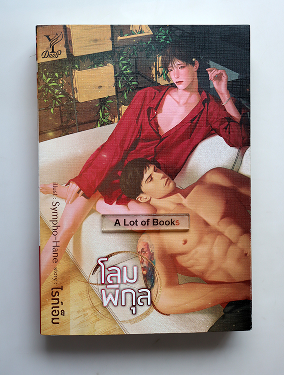 โลมพิกุล