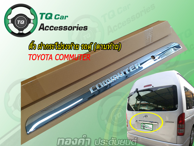 คิ้วฝากระโปรงท้าย รถตู้(ดาบท้ายรถตู้)TOYOTA COMMUTER สีโครเมี่ยม
