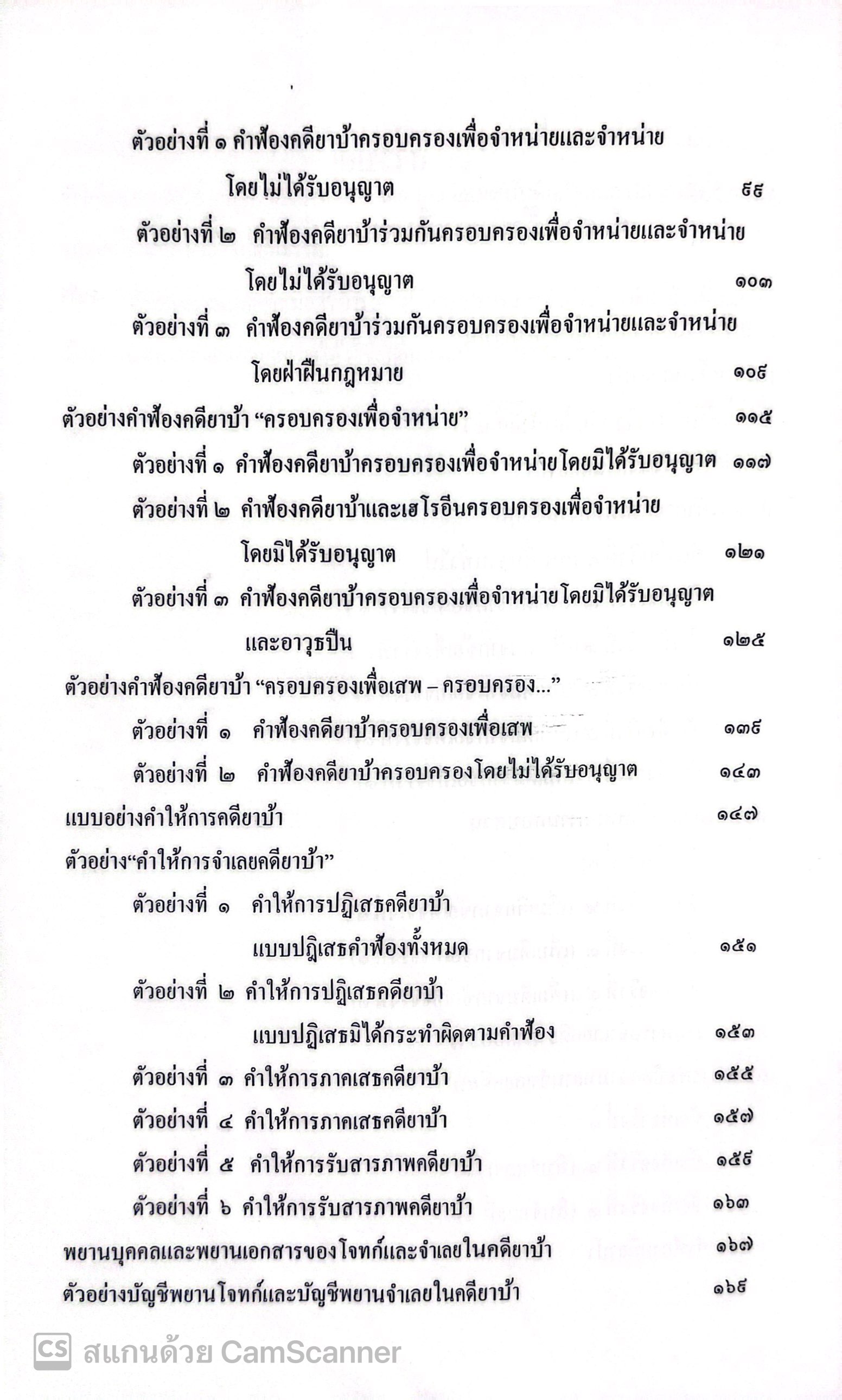 (ห่อปก) คำถามค้านและสืบพยานจำเลย คดียาบ้า (ผศ.ดร.เกรียงศักดิ์ พินทุสรศรี)