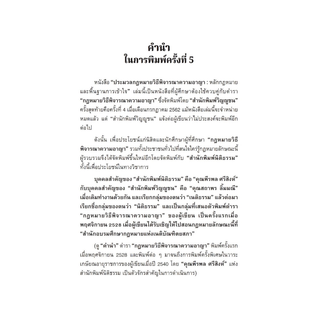 ประมวลกฎหมายวิธีพิจารณาความอาญา หลักกฎหมายและพื้นฐานการเข้าใจ / โดย : ศ.ดร.คณิต ณ นคร / ปีที่พิมพ์ : พฤศจิกายน 2566