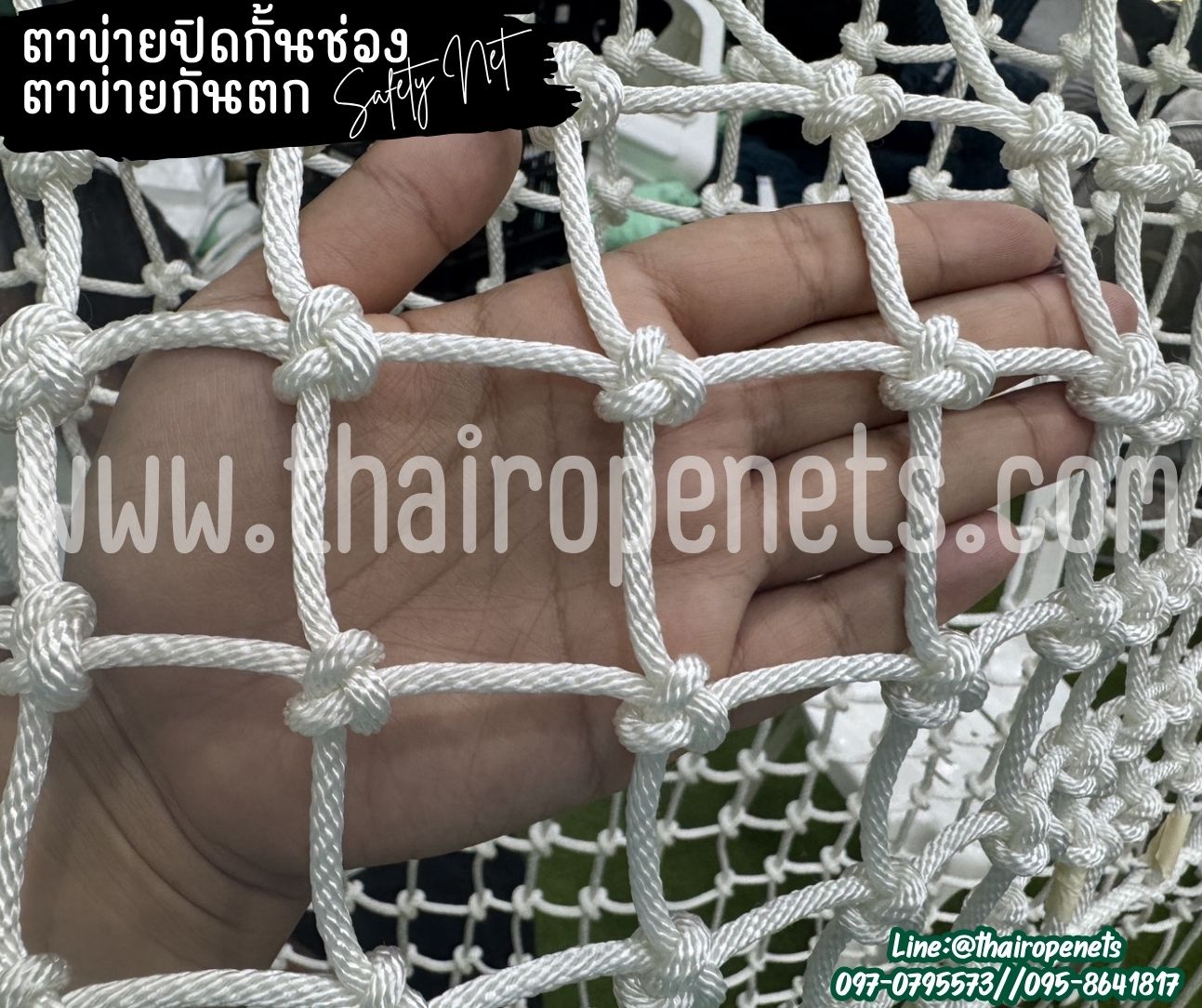 ตาข่ายปิดช่องกันตก Safetynet เชือกนิ่มสีขาว หนา 4 มิล ช่องตา 5x5 cm.ตาข่ายตกแต่งสวยงาม รับทำตามขนาดที่ต้องการ
