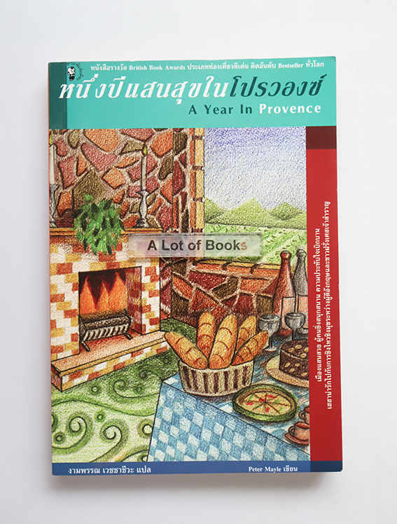 หนึ่งปีแสนสุขในโปรวองซ์