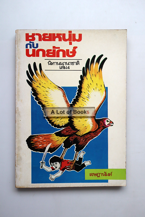 ชายหนุ่มกับนกยักษ์