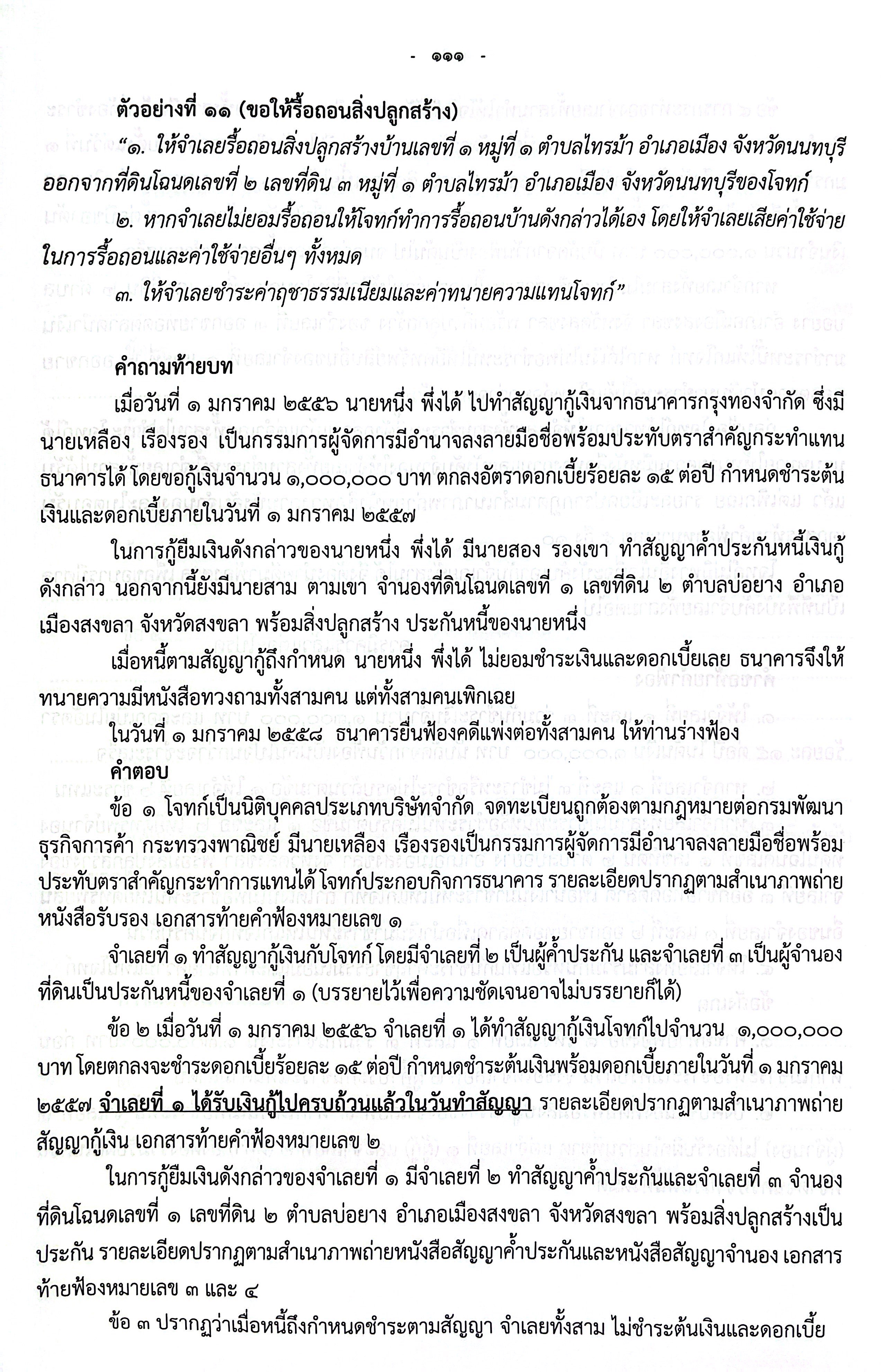 (ห่อปก) เอกซเรย์ 1 ตั๋วทนาย คู่มือสอบตั๋วทนายความ ภาคทฤษฎี (พิเชฐ โพธิวิจิตร)