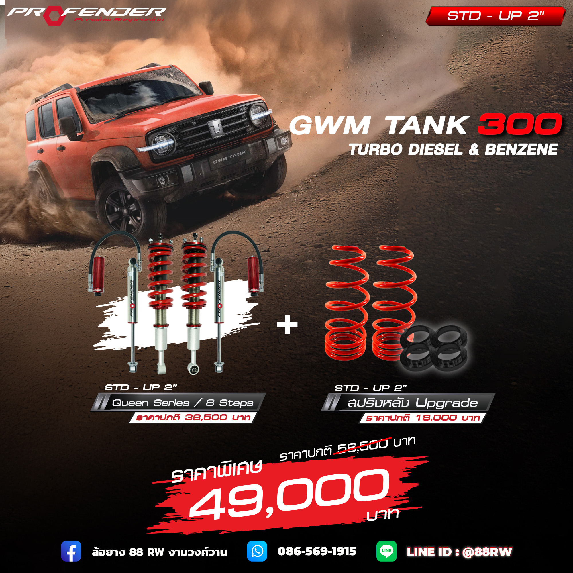 โช้คอัพ QUEEN Series GWM TANK 300 Diesel & Benzene