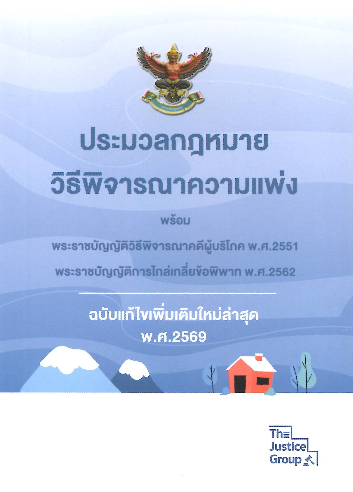 BOXSETเล่มจิ๋วA6 4ขา ประมวลกฎหมาย ปี 2569 ปกอ่อน [ แพ่ง + อาญา + วิ.แพ่ง + วิ.อาญา ] (กล่อง+หนังสือ) สุ่มสีกล่อง