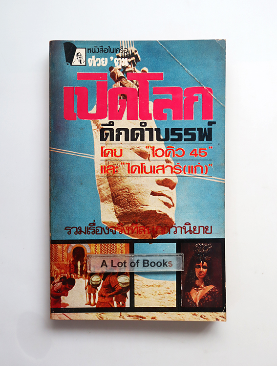 เปิดโลกดึกดำบรรพ์
