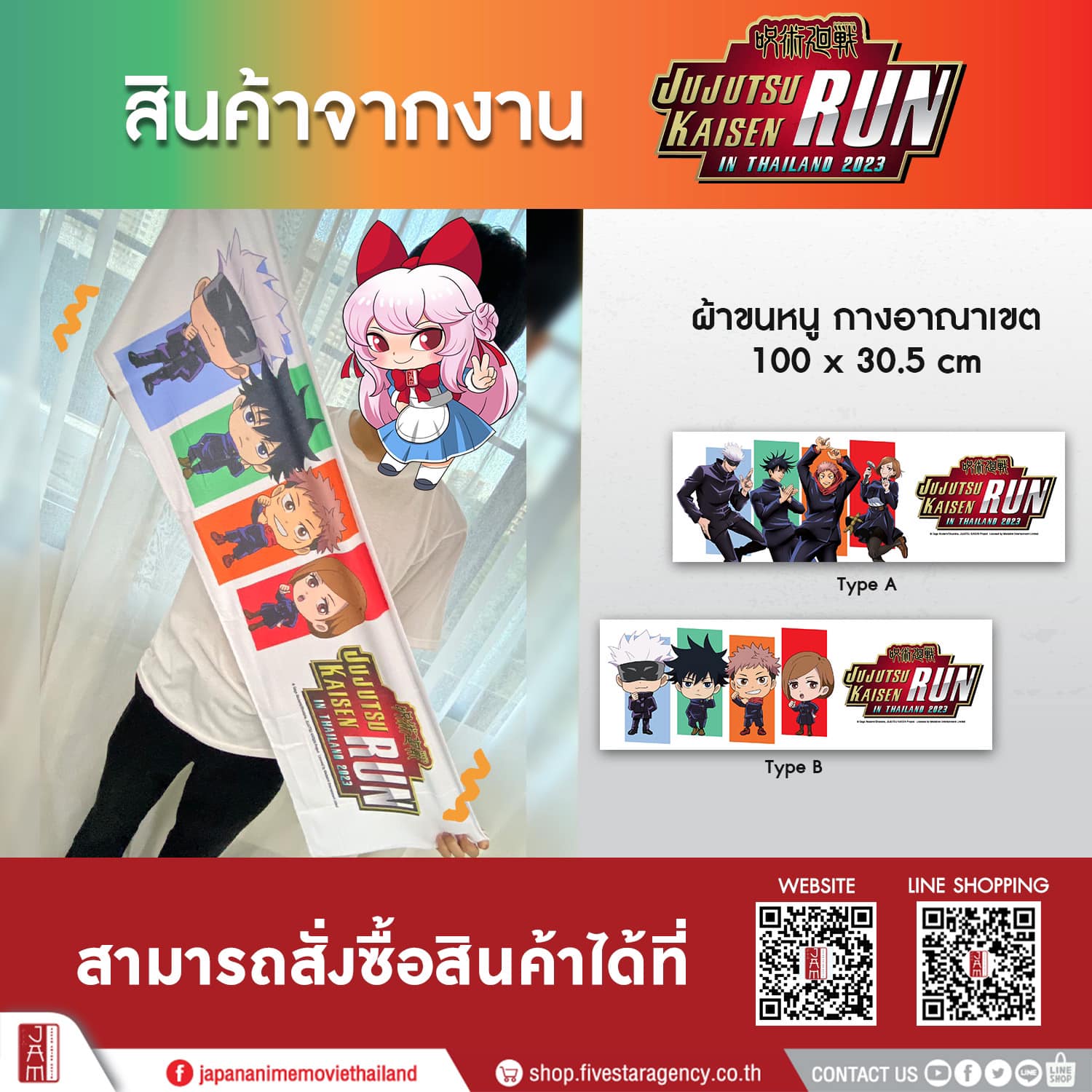 [ Jujutsu Kaisen Run 2023 ] Towel (ราคารวมส่ง)