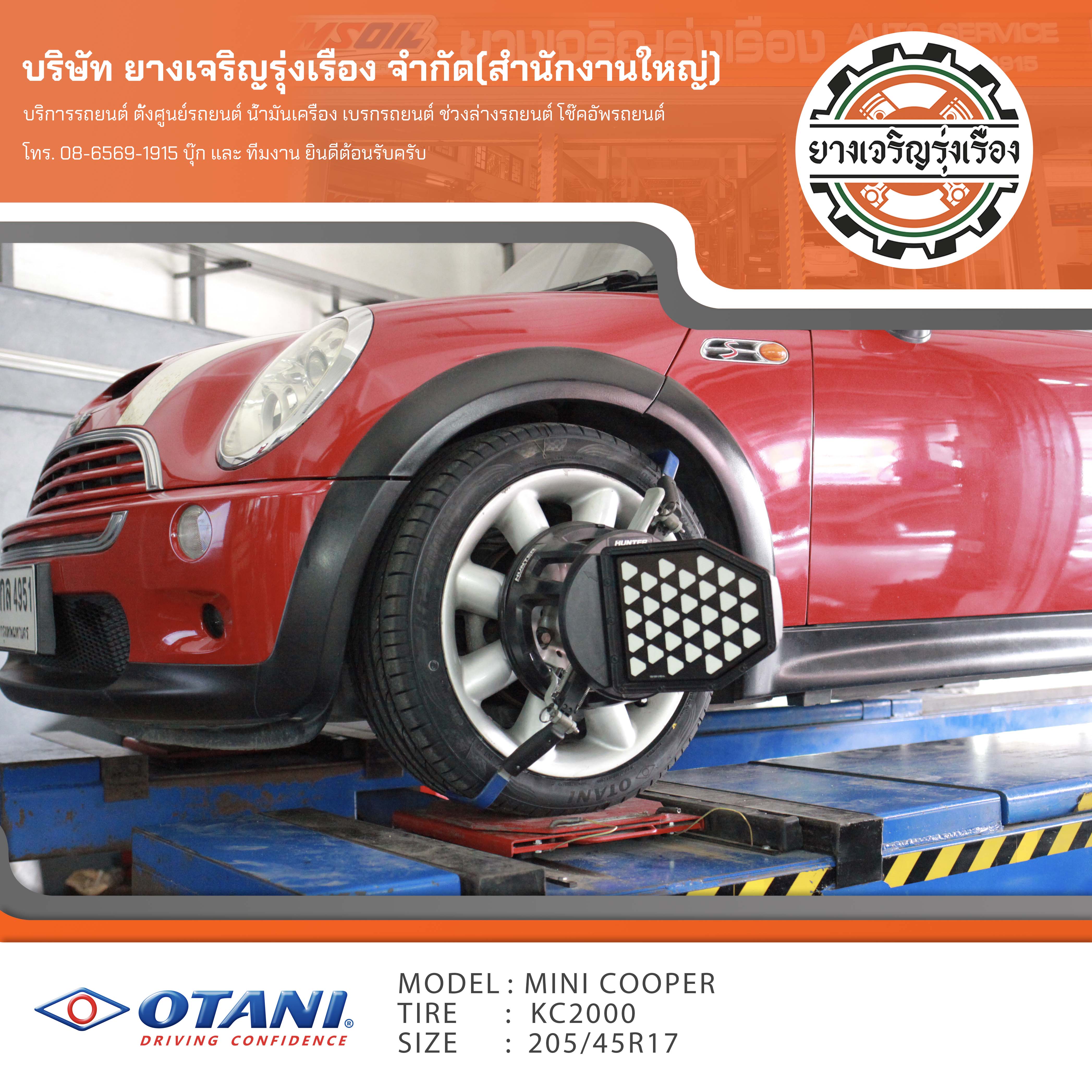MINI Cooper ได้รอบเปลี่ยนยางรถยนต์ ใช้งานประจำวัน ขับไม่ไกล ใช้งานยางเซฟๆ [+] OTANI KC2000 ขนาด 205/45R17 = 9,200 บาท ผ่อน 0% นาน 6เดือน บัตร เครดิต Kbank SCB กรุงศรี และ กรุงเทพ *โปรโมชั่น เงินสดลด 10% [+] พร้อมบริการติดตั้ง [+] ถ่วงล้อด้วยระบบไดนามิกส์ [+] เติมลมไนโตรเจน [+] ตั้งศูนย์ด้วยเครื่องHUNTER USA --------------------------------- โทร : 086-569-1915 บุ๊ก และทีมงาน ยินดีต้อนรับครับ 𝙊𝙪𝙧 𝙎𝙚𝙧𝙫𝙞𝙘𝙚 บริการทางร้าน เรารับทำอะไรบ้าง 🔧 ติดตั้งยางแบบไร้รอย 100% 🔧 บริการสลับยาง ตามอายุ 🔧 มียางรถยนต์ทุกยี่ห้อให้เลือกซื้อ 🔧 เช็คช่วงล่าง แก้ปัญหาให้ตรงจุด 🔧 บริการล้างลิ้นปีกผีเสื้อ 🔧 บริการเช็คระยะรถยนต์ 🔧 เปลี่ยนถ่ายของเหลวทั้งระบบ 🔧 ตั้งศูนย์ด้วยเครื่อง HUNTER นำเข้าจาก USA #รถยนต์มีปัญหาไม่รู้ต้องแก้ตรงไหน ทางเรายินดี ตรวจหาปัญหาและหาวิธีแก้ บอกลูกค้าก่อนลงมือทำเสมอราคาเป็นธรรมไม่เอาเปรียบ สบายใจคุณลูกค้า ---------------------------------- ดูแลให้คำปรึกษาทุกปัญหาคาใจ ไม่ทิ้งลูกค้า มีบริการหลังการขาย 【ให้ผู้เชี่ยวชาญของเรา ดูแลรถคุณ】 ร้านยางเจริญรุ่งเรือง ยินดีต้อนรับครับ ----------------------------------
