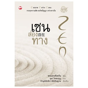 หนังสือ เซนส่องทาง สำนักพิมพ์ สุขภาพใจ