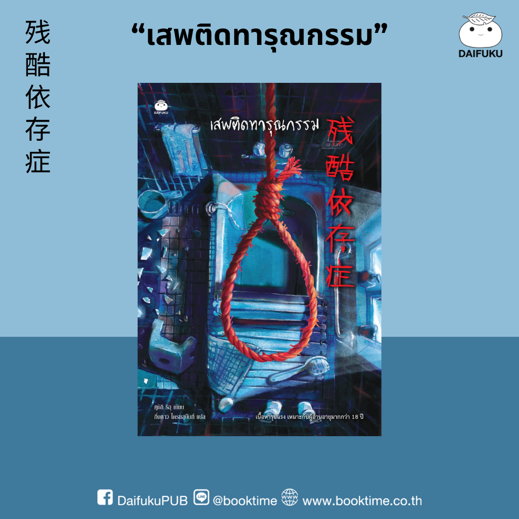 หนังสือ เสพติดทารุณกรรม ผู้แต่ง: คุชิกิ ริอุ สำนักพิมพ์ ไดฟุกุ นิยาย สืบสวนสอบสวน วรรณกรรมญี่ปุ่น