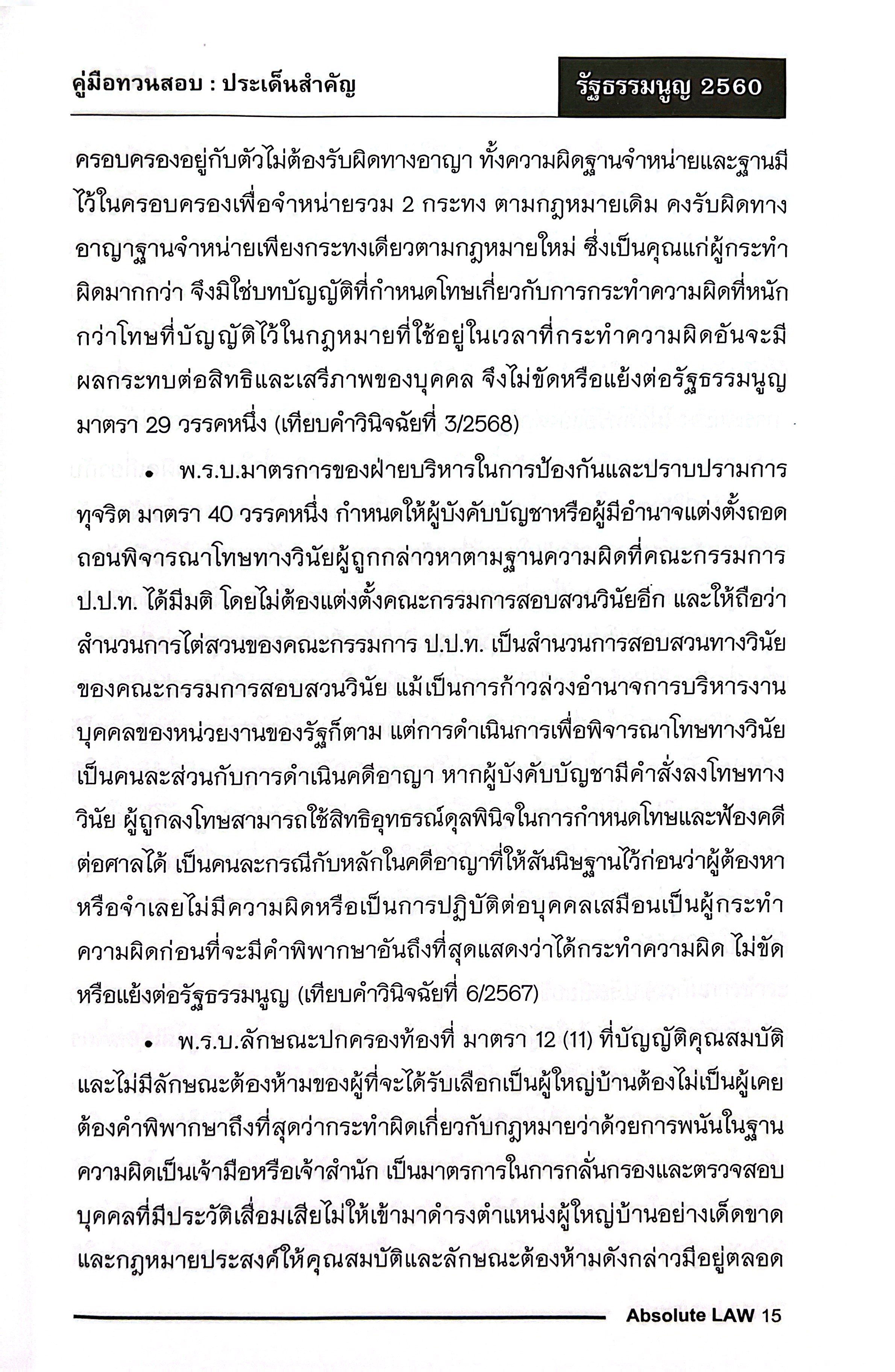 คู่มือทวนสอบ ประเด็นสำคัญ รัฐธรรมนูญ 2560 / โดย : Absolute Law /