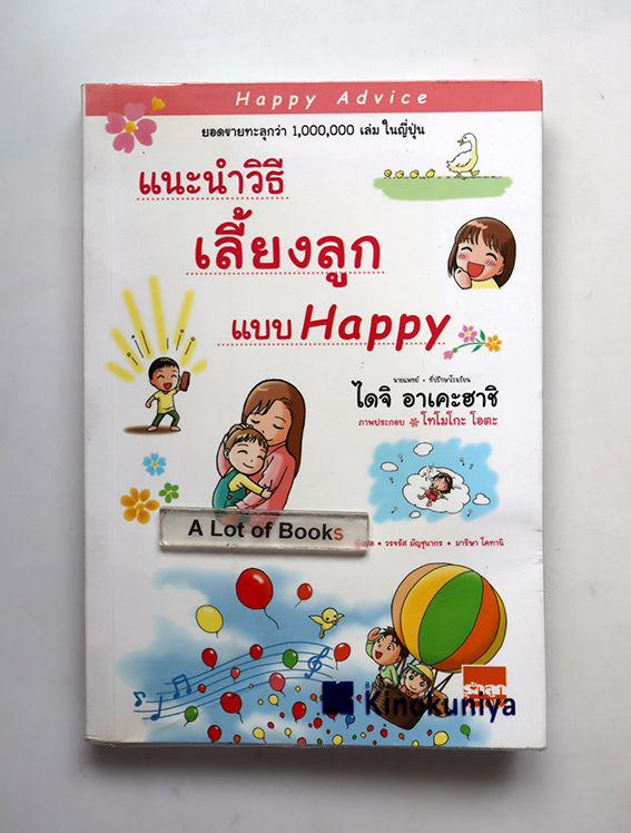 แนะนำวิธีเลี้ยงลูกแบบ Happy