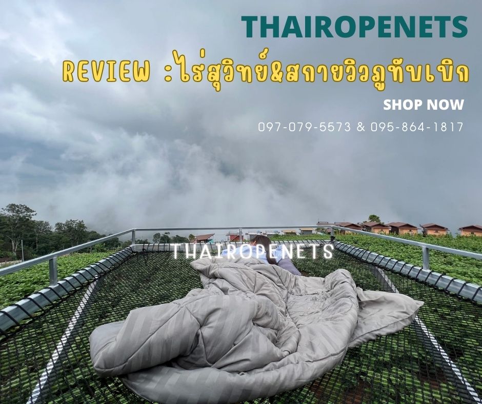 รีวิวตาข่ายเปลนอน ไร้ปม ตาข่ายเปลนอนตามร้านอาหาร คาเฟ่ ตาข่ายนั่งเล่นตามร้านกาแฟ