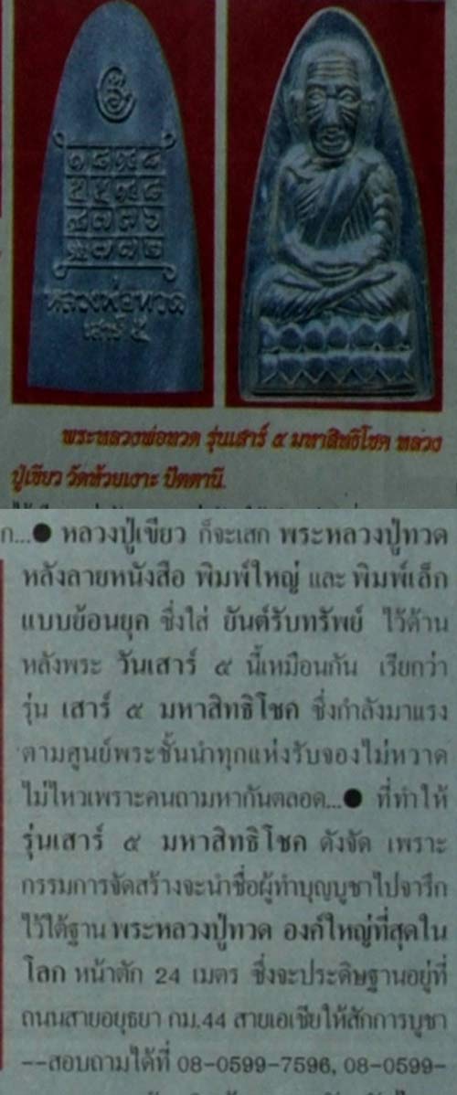 พระหลวงพ่อทวด พ่อท่านเขียว รุ่นเสาร์ ๕ มหาสิทธิโชค พิมพ์หลังหนังสือเล็ก เนื้อนวะอุดเงินบรรจุกริ่ง จากชุดกรรมการ หมายเลข ๖