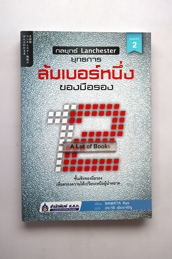 ยุทธการล้มเบอร์หนึ่ง ของมือรอง