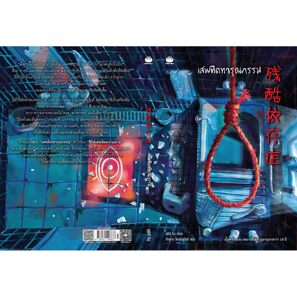 หนังสือ เสพติดทารุณกรรม ผู้แต่ง: คุชิกิ ริอุ สำนักพิมพ์ ไดฟุกุ นิยาย สืบสวนสอบสวน วรรณกรรมญี่ปุ่น