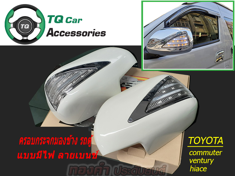 ครอบกระจกมองข้างรถตู้ TOYOTA มีไฟLED งานไทย ยี่ห้อLEKONE