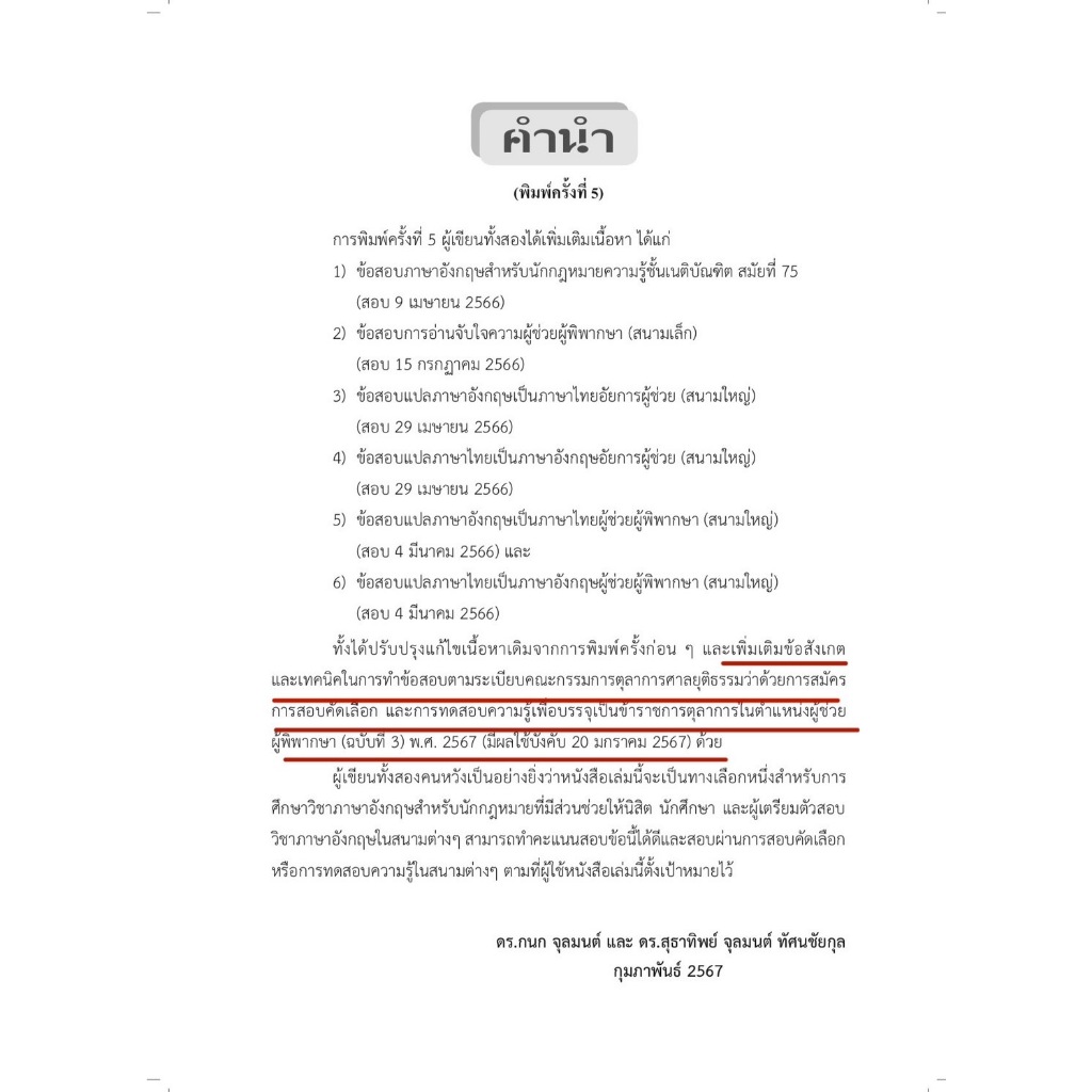 (ห่อปก)ภาษาอังกฤษสำหรับนักกฎหมาย English for Lawyers (ดร.กนก จุลมนต์, ดร.สุธาทิพย์ จุลมนต์) พิมพ์ ก.พ.67 ครั้งที่5